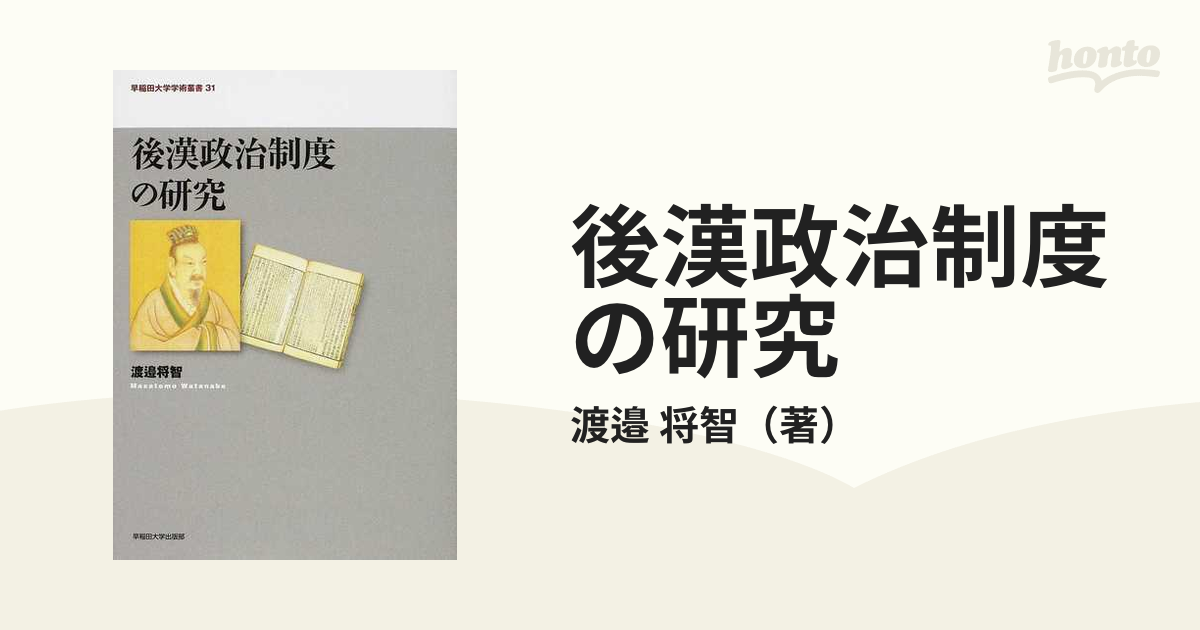 後漢政治制度の研究の通販/渡邉 将智 - 紙の本：honto本の通販ストア