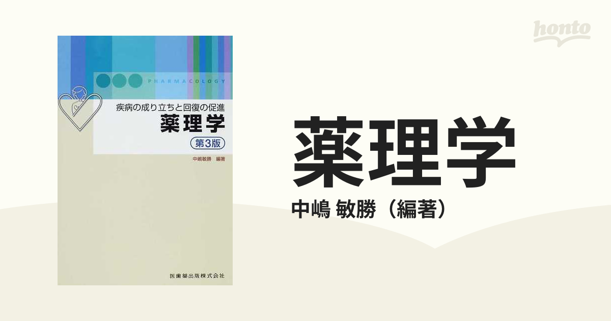 薬理学 疾病の成り立ちと回復の促進 第３版の通販 中嶋 敏勝 紙の本 Honto本の通販ストア