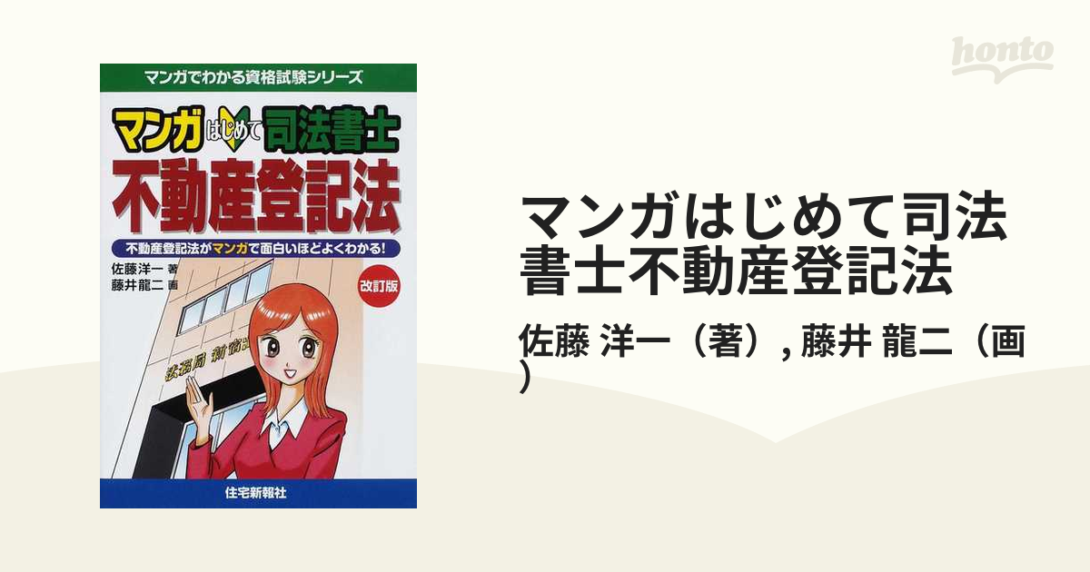 マンガはじめて司法書士不動産登記法 不動産登記法がマンガで面白い