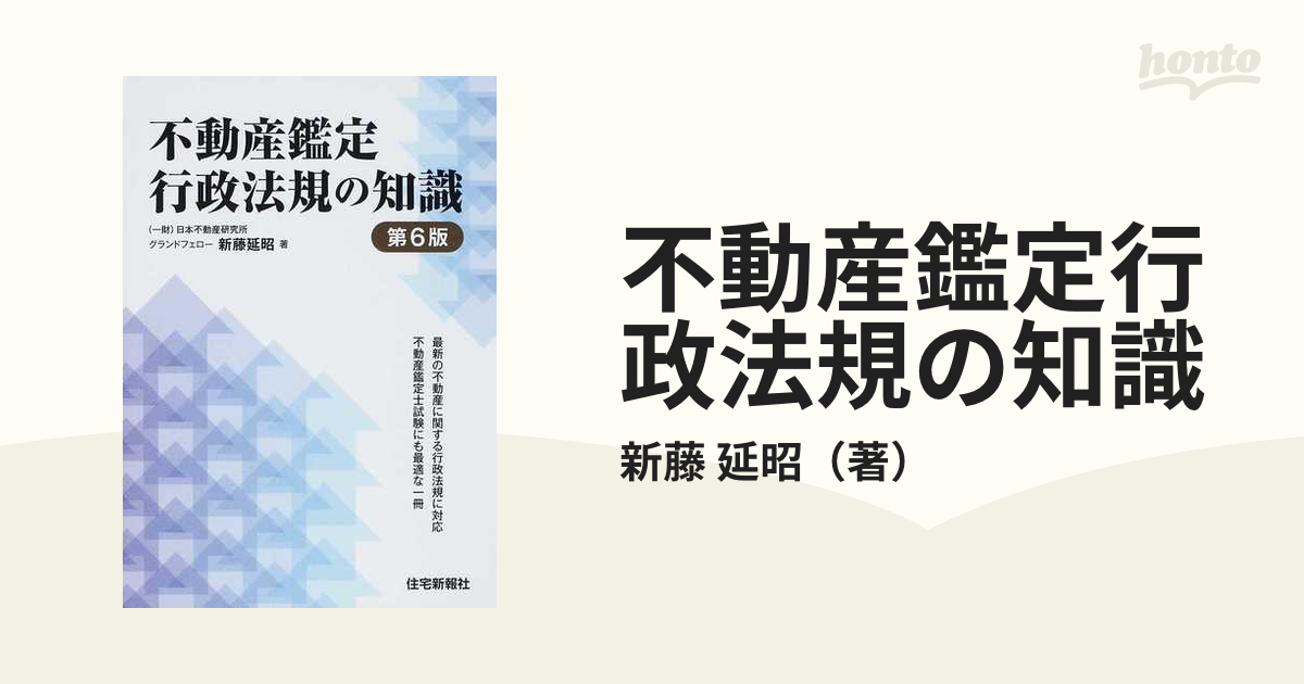 不動産鑑定行政法規の知識 第６版の通販/新藤 延昭 - 紙の本：honto本