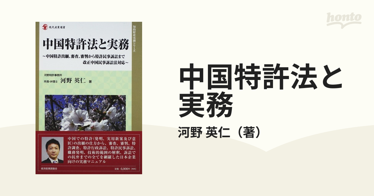 中国特許法と実務 中国特許出願、審査、審判から特許民事訴訟まで 改正