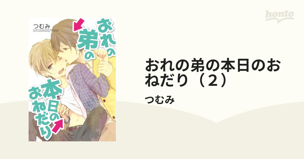 おれの弟の本日のおねだり（２）の電子書籍 - honto電子書籍ストア