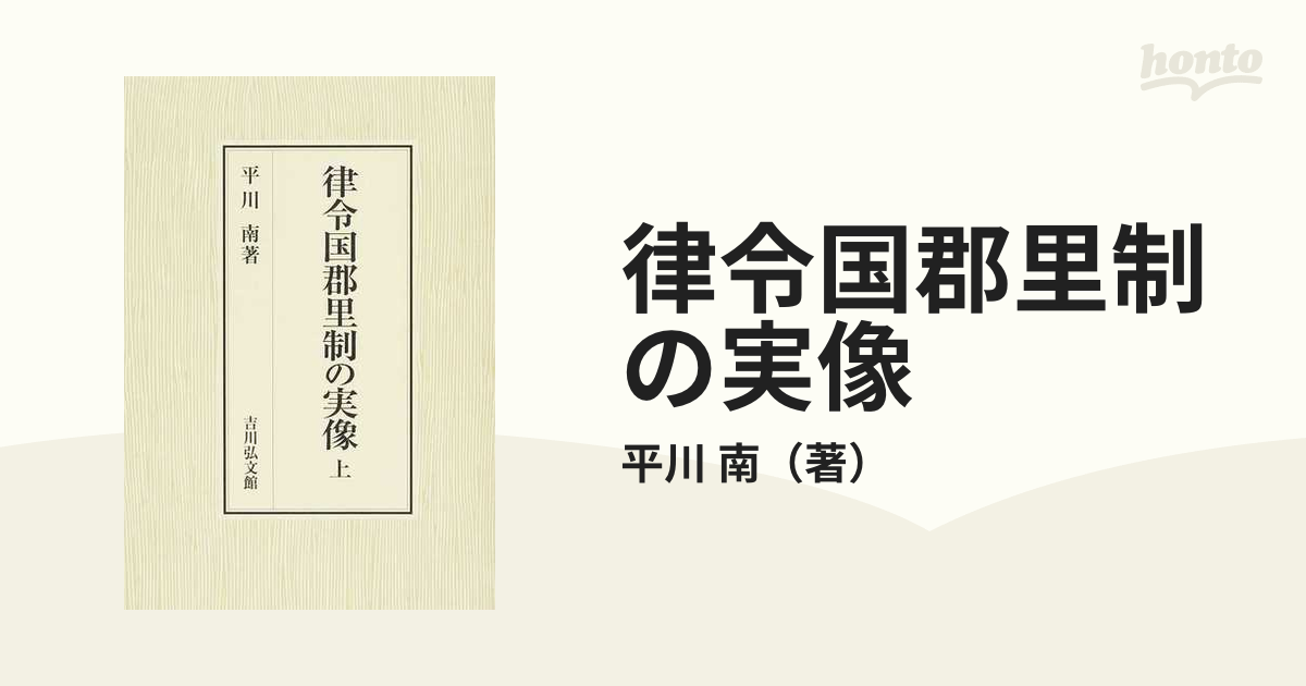 律令国郡里制の実像 上 (shin-