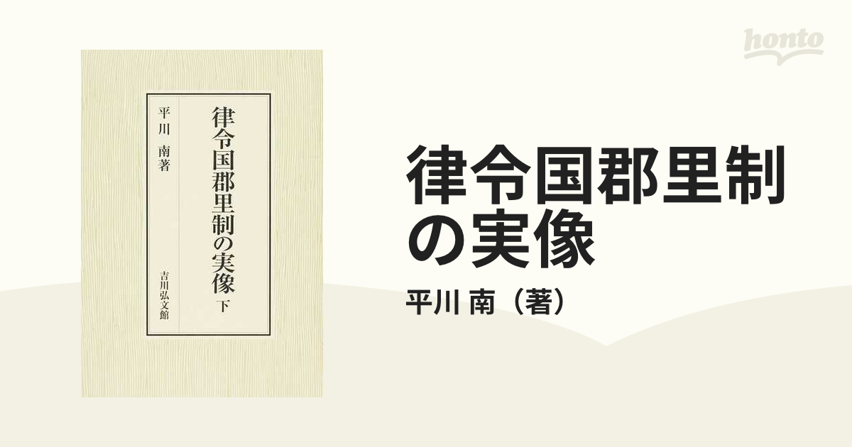 律令国郡里制の実像 上 平川南 著