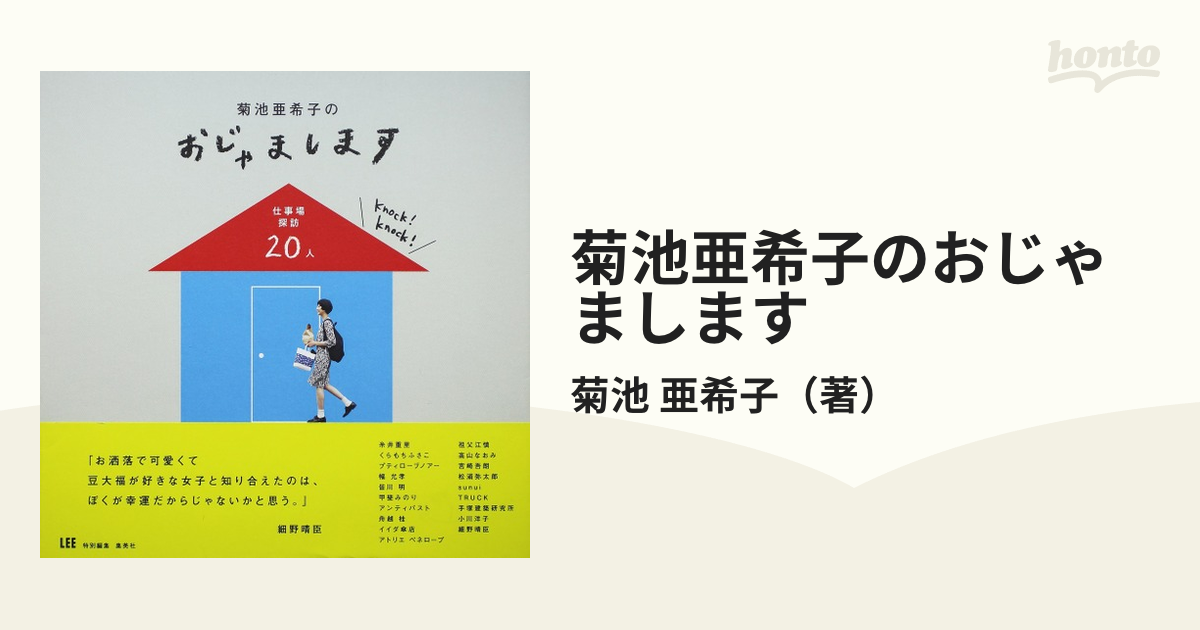 菊池亜希子のおじゃまします 仕事場探訪２０人の通販/菊池 亜希子 - 紙