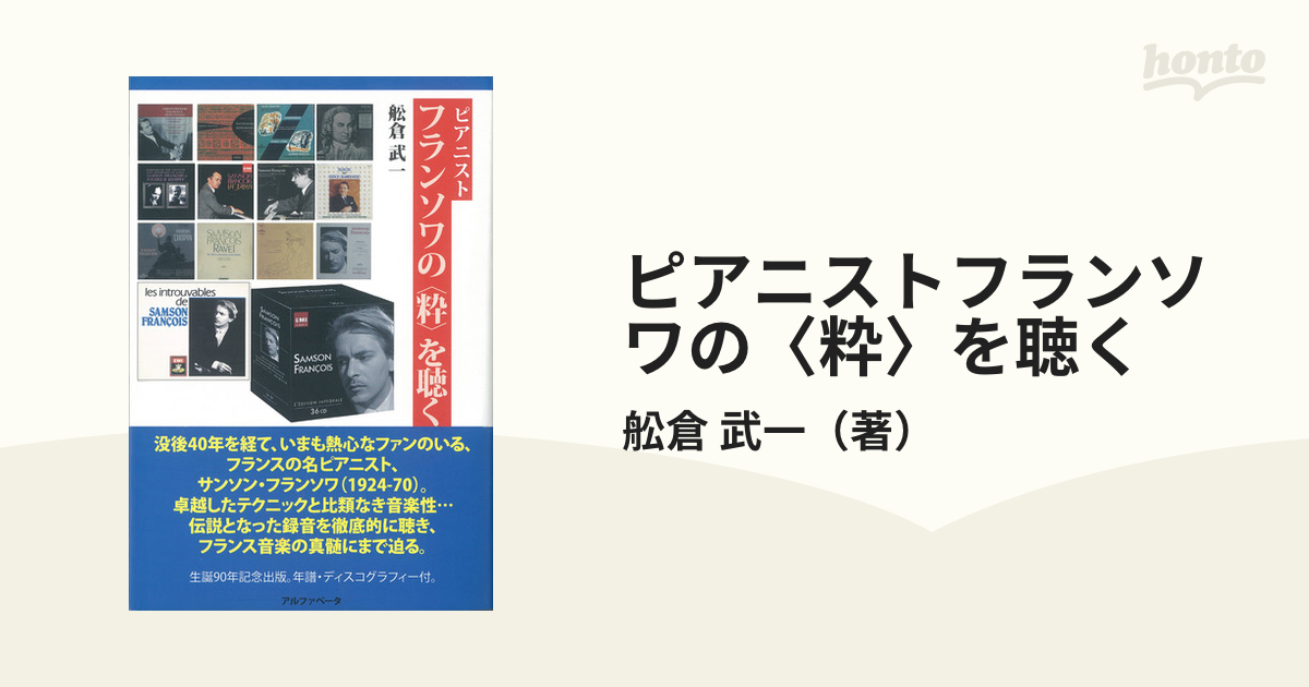 ピアニストフランソワの〈粋〉を聴くの通販/舩倉 武一 - 紙の本：honto