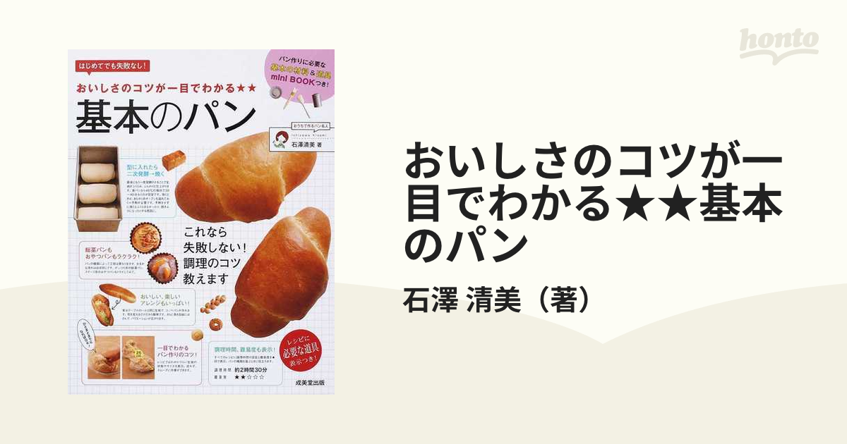 おいしさのコツが一目でわかる★★基本のパン はじめてでも失敗なし！