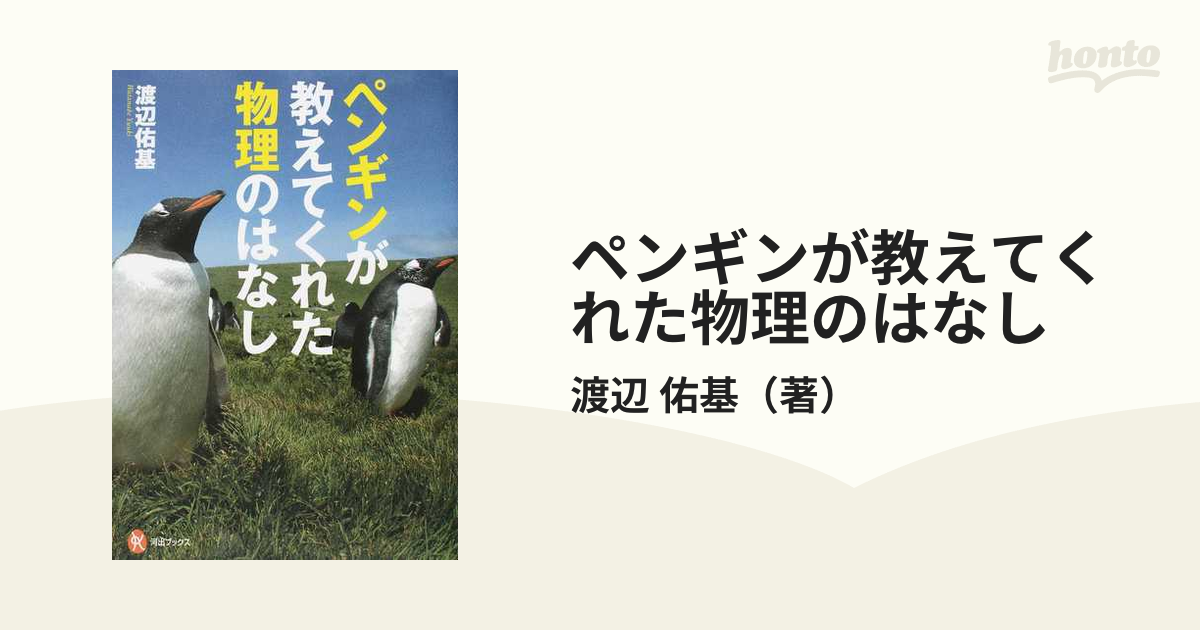 ペンギンが教えてくれた物理のはなし