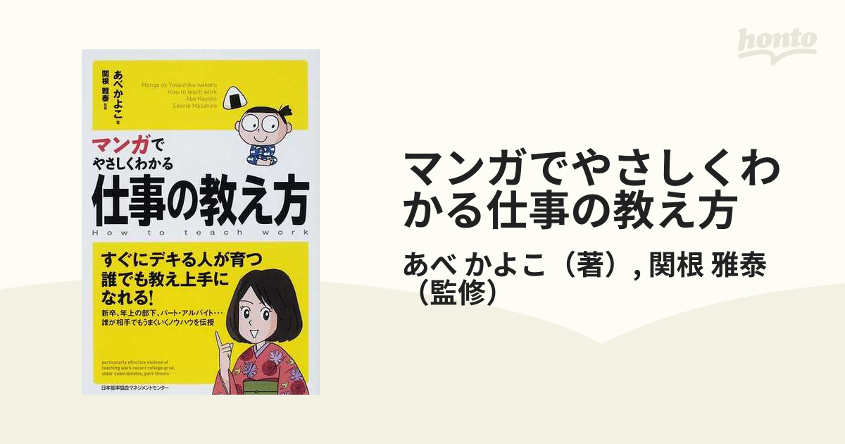 マンガでやさしくわかる仕事の教え方