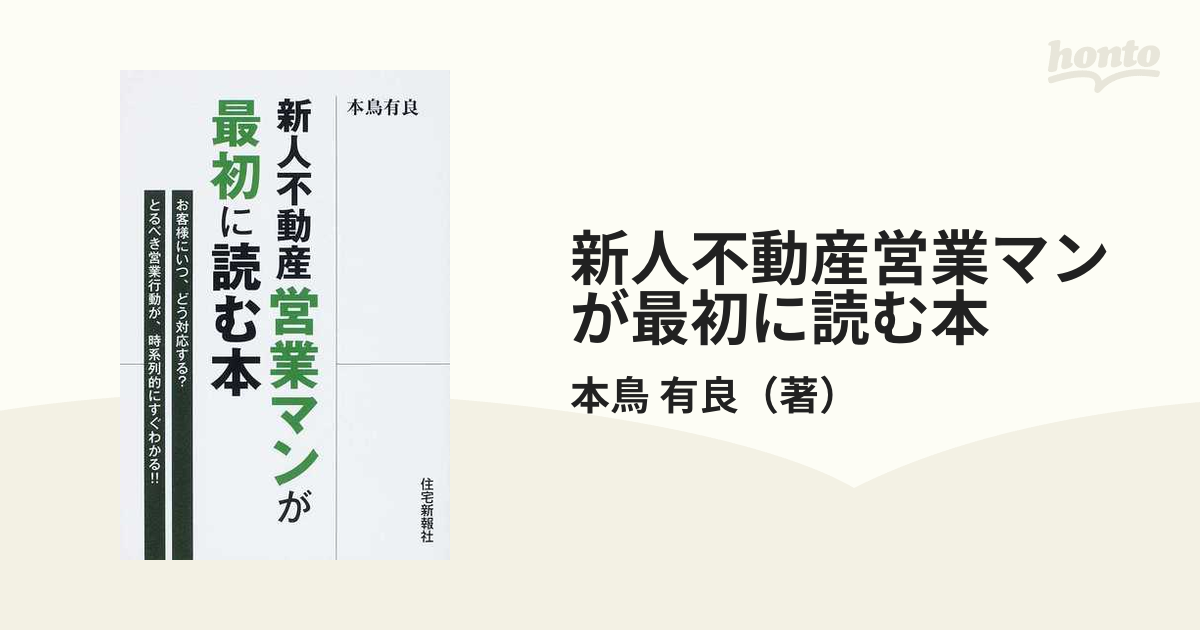 新人不動産営業マンが最初に読む本 お客様にいつ、どう対応する？とるべき営業行動が、時系列的にすぐわかる！！