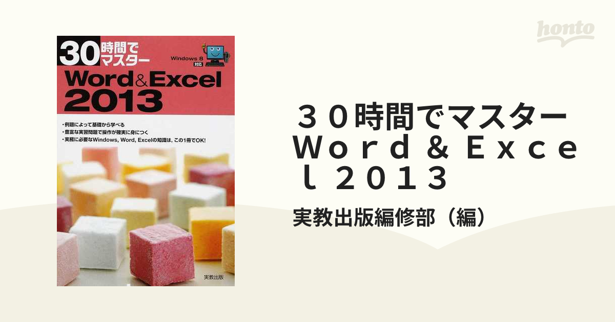 2022新作モデル 30時間でマスターWord Excel 2013 30時間でマスターWord Excel 2013