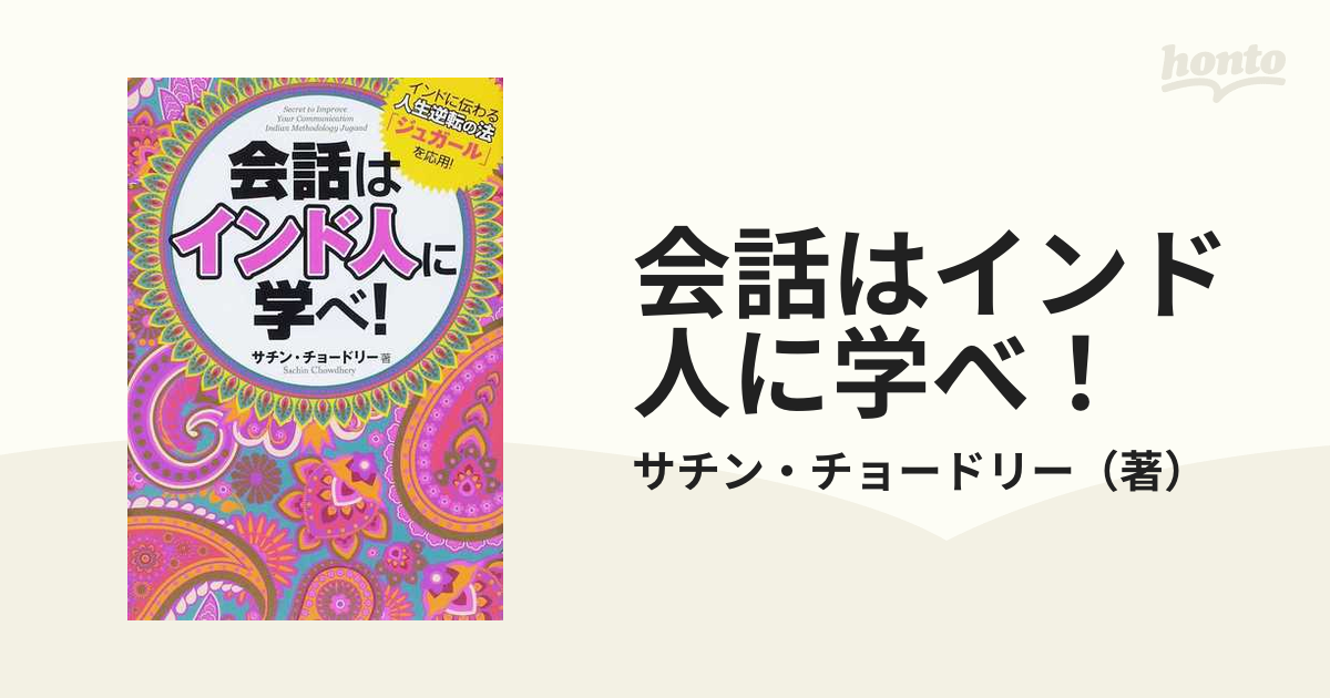 会話はインド人に学べ! - 人文