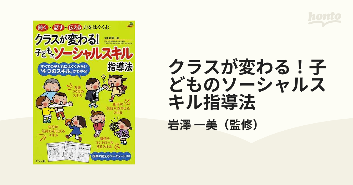 クラスが変わる 子どものソーシャルスキル指導法