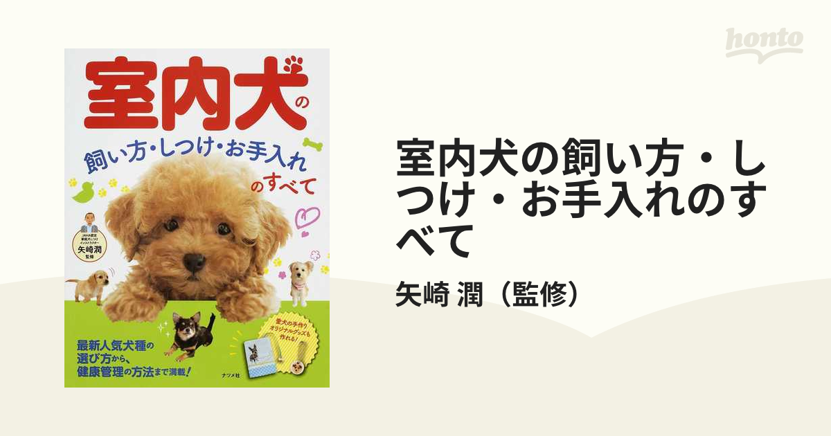 室内犬の飼い方、しつけ方 - 住まい