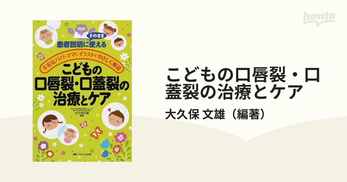 こどもの口唇裂・口蓋裂の治療とケア 患者説明にそのまま使える 不安な