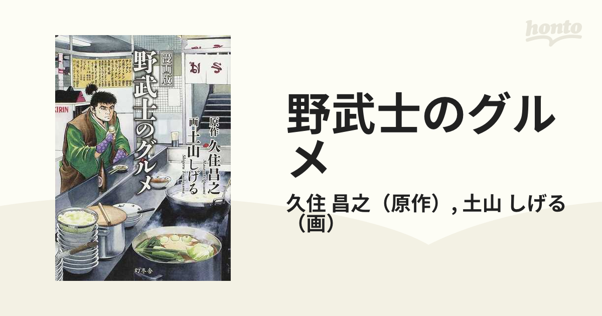 野武士のグルメ 漫画版 １ｓｔの通販/久住 昌之/土山 しげる