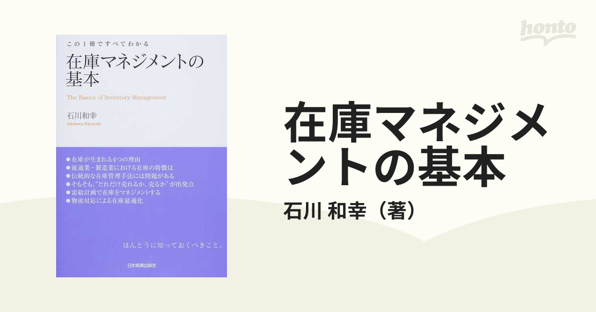 在庫マネジメントの基本 この１冊ですべてわかる