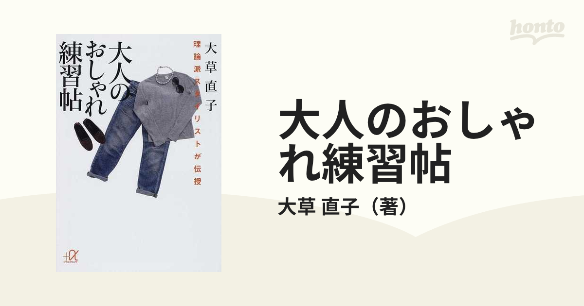 大人のおしゃれ練習帖 : 理論派スタイリストが伝授 - 女性情報誌