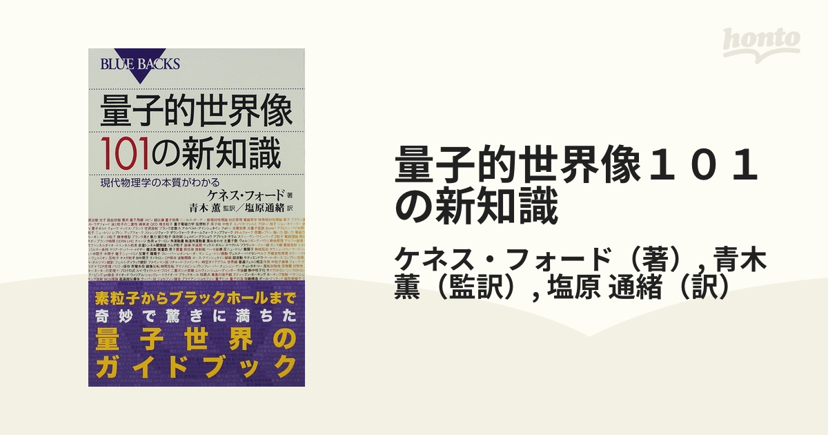 量子的世界像１０１の新知識 現代物理学の本質がわかる