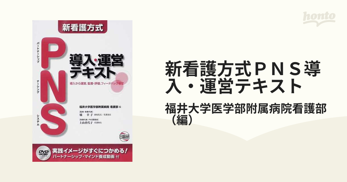 豊富な品揃え 新看護方式PNS導入・運営テキスト―導入から運営、監査 