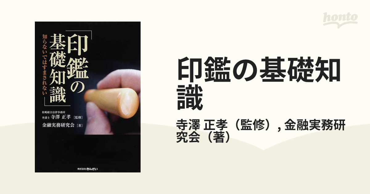 印鑑の基礎知識 知らないではすまされないの通販/寺澤 正孝/金融実務