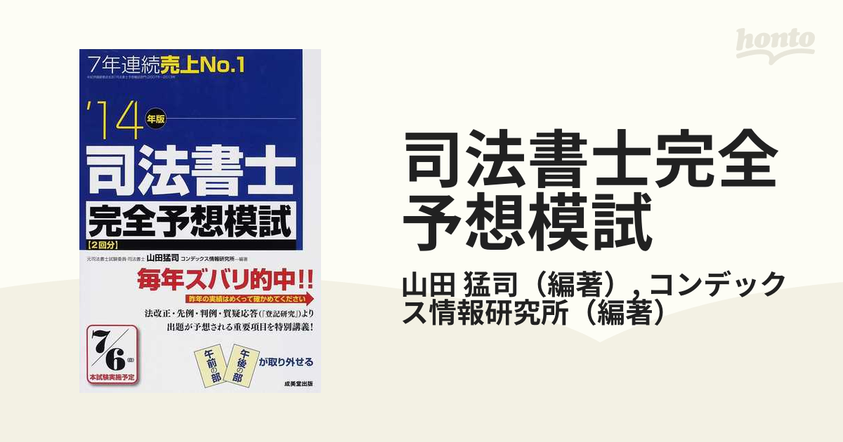 司法書士完全予想模試 '１４年版の通販/山田 猛司/コンデックス情報研究所 - 紙の本：honto本の通販ストア