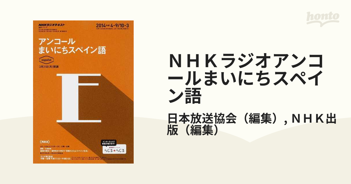 ＮＨＫラジオテキストアンコールまいにちスペイン語 ２０１０年度４ー