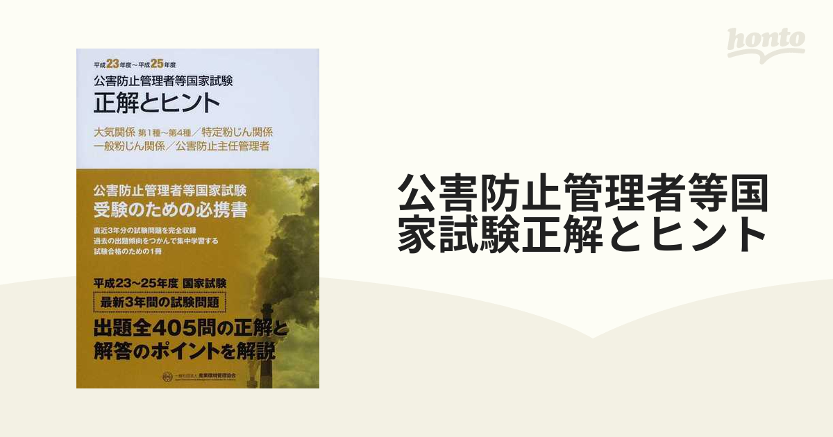 公害防止管理者等国家試験問題 徹底攻略受験科目別問題集 大気概論