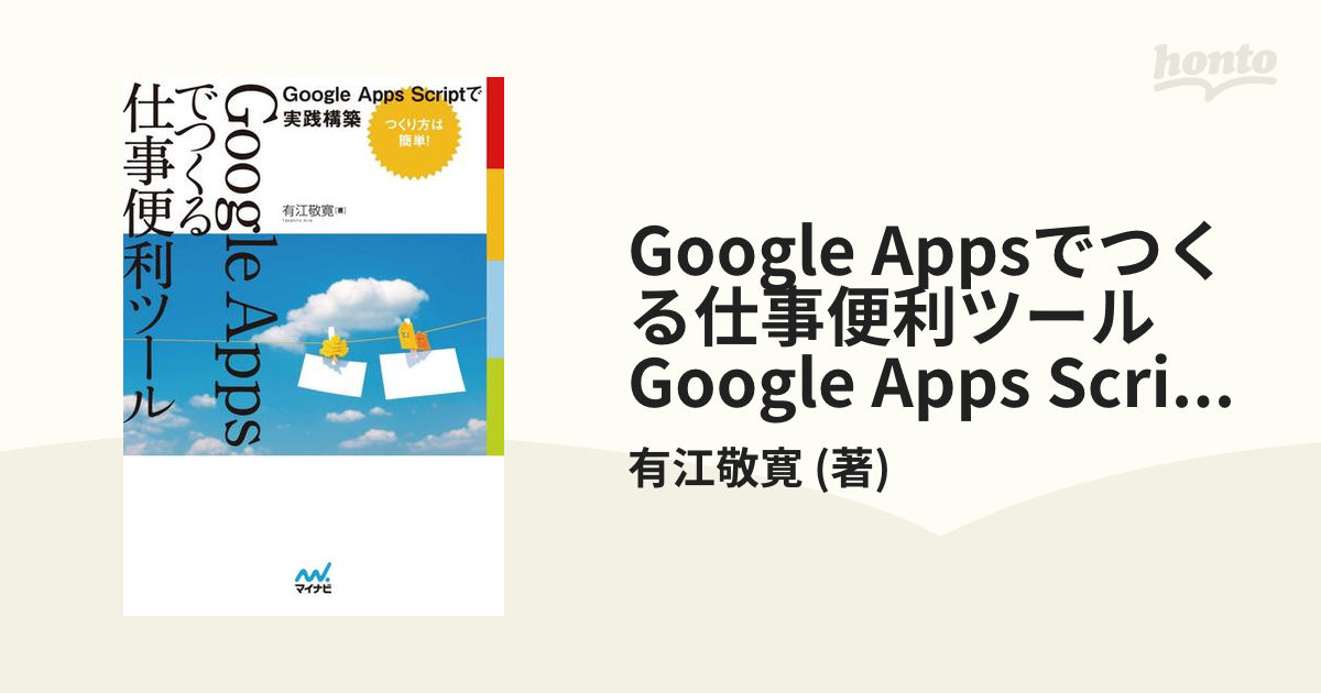Google Appsでつくる仕事便利ツール Google Apps Scriptで実践構築の電子書籍 - honto電子書籍ストア