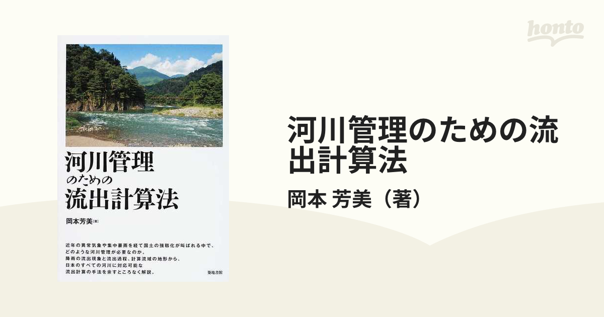 河川管理のための流出計算法の通販/岡本 芳美 - 紙の本：honto本の通販
