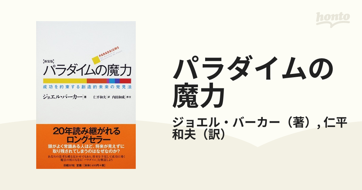 優先配送 パラダイムの魔力 : 成功を約束する創造的未来の発見法