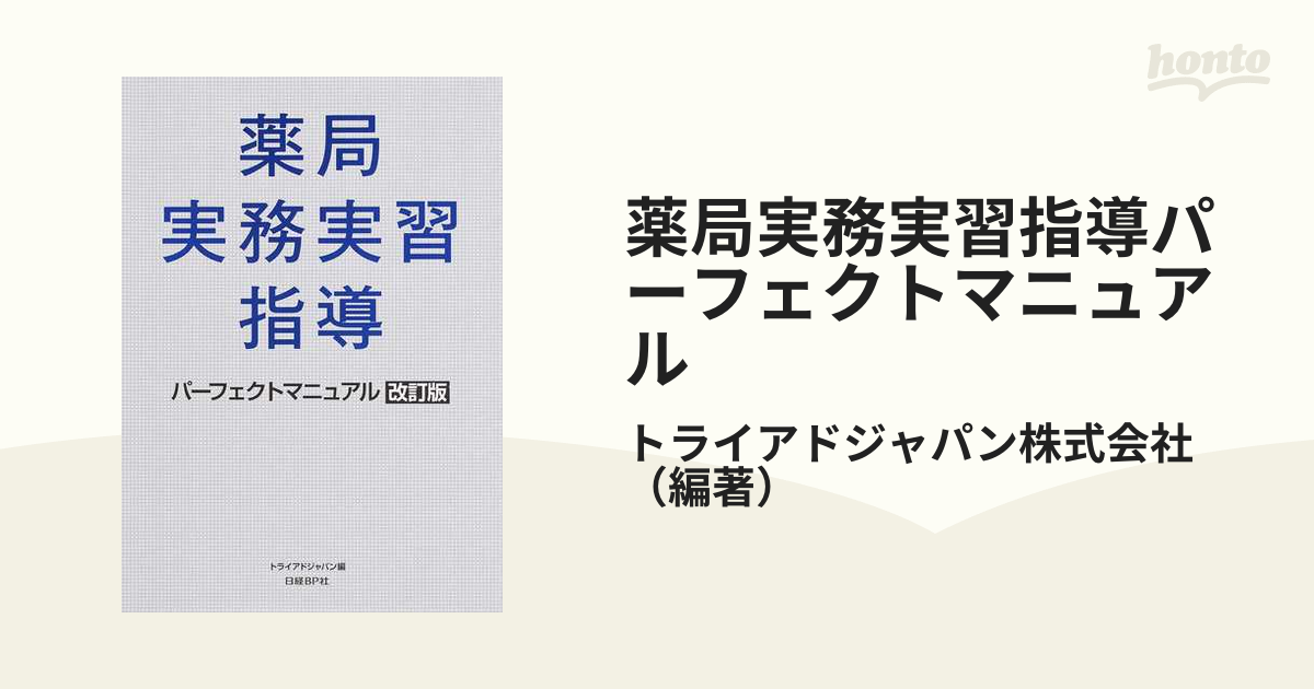 薬局実務実習指導パーフェクトマニュアル 改訂版