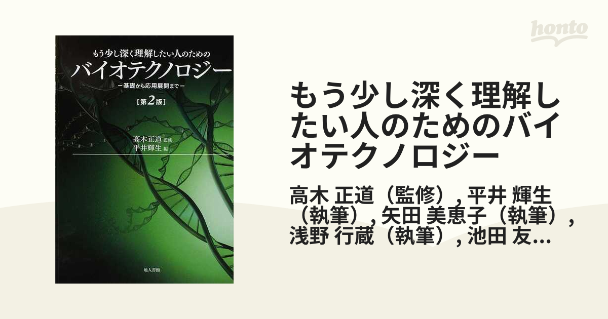 もう少し深く理解したい人のためのバイオテクノロジー 基礎から応用