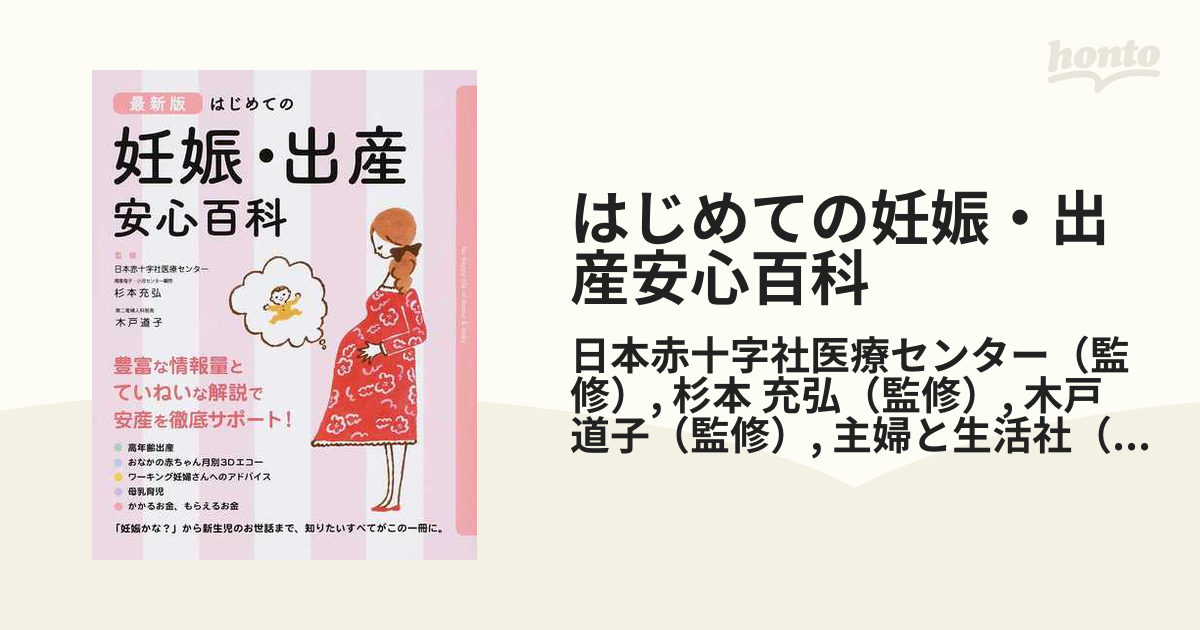 はじめての妊娠・出産安心百科 最新版