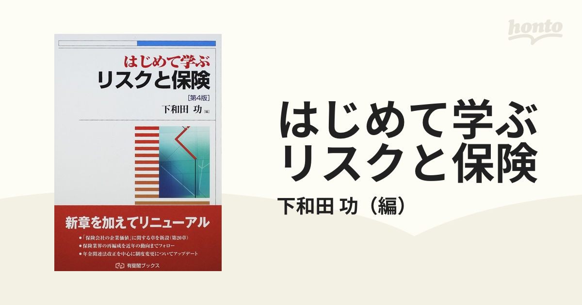 はじめて学ぶリスクと保険 第４版