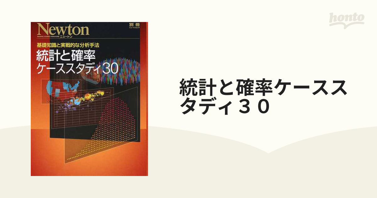 統計と確率ケーススタディ３０ 基礎知識と実戦的な分析手法