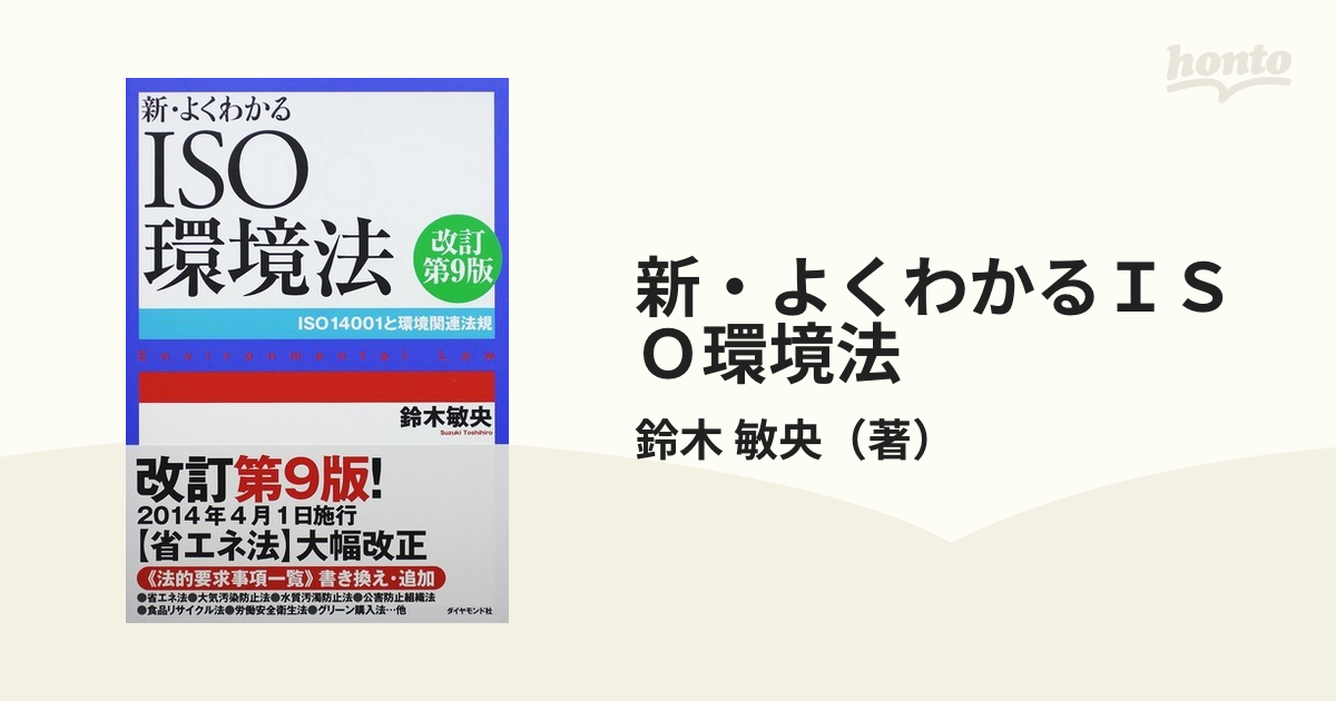 新・よくわかるＩＳＯ環境法 ＩＳＯ１４００１と環境関連法規 改訂第９