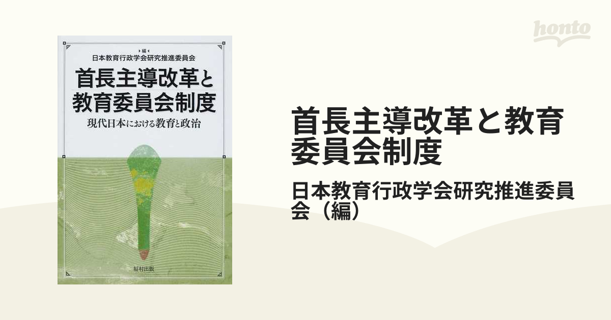 代引無料 現代教育の制度と行政 首長主導改革と教育委員会制度 現代