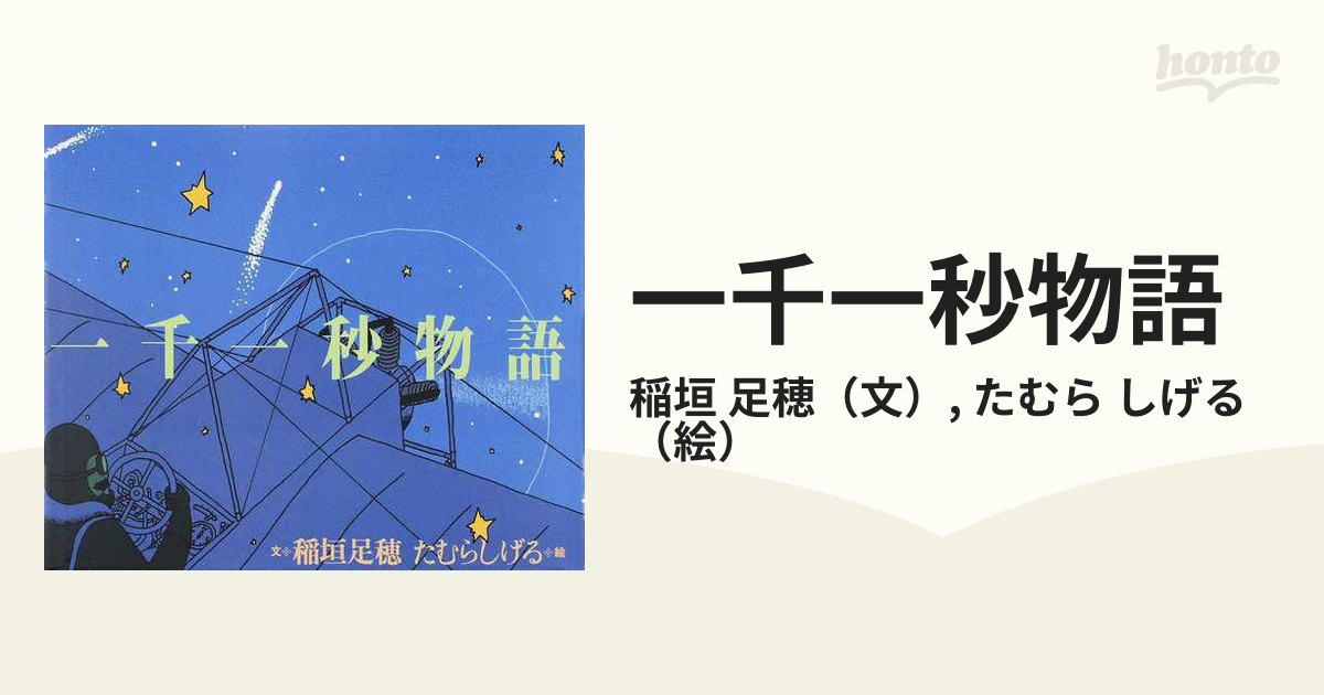 一千一秒物語の通販/稲垣 足穂/たむら しげる - 紙の本：honto本の通販