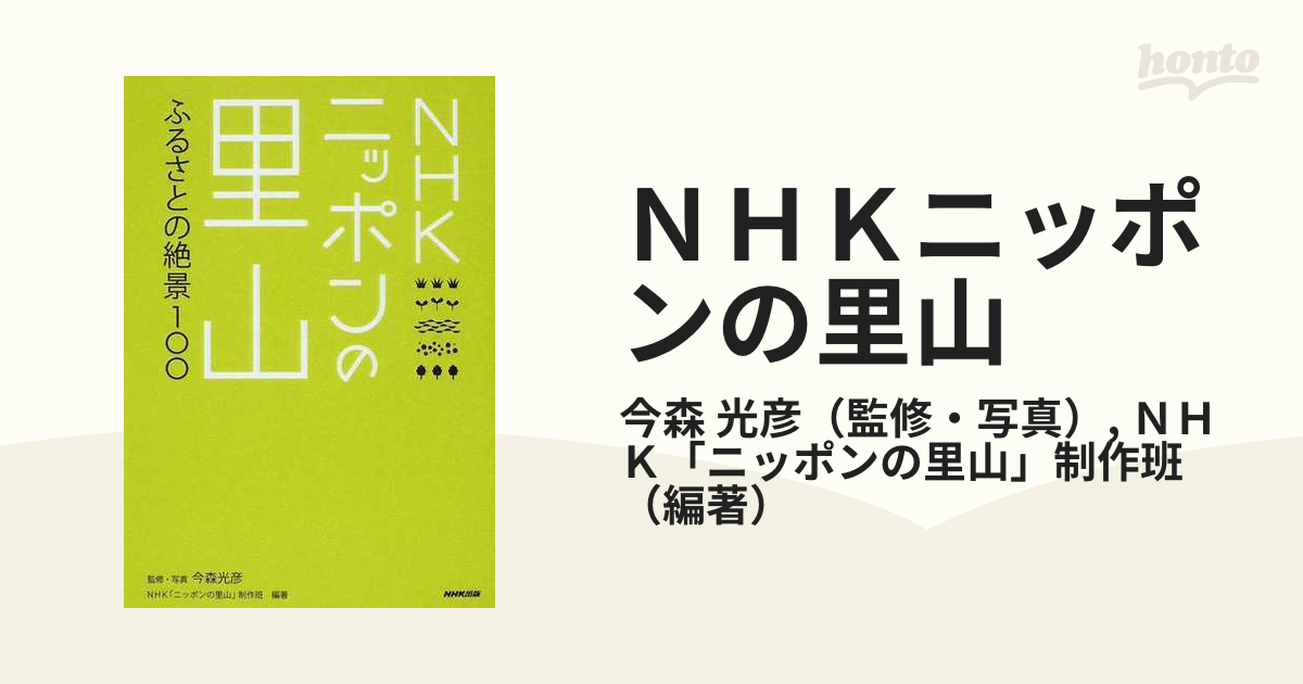 ＮＨＫニッポンの里山 ふるさとの絶景１００