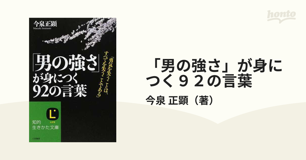 男の強さ が身につく９２の言葉 勇気を失うことは すべてを失うことであるの通販 今泉 正顕 知的生きかた文庫 紙の本 Honto本の通販ストア