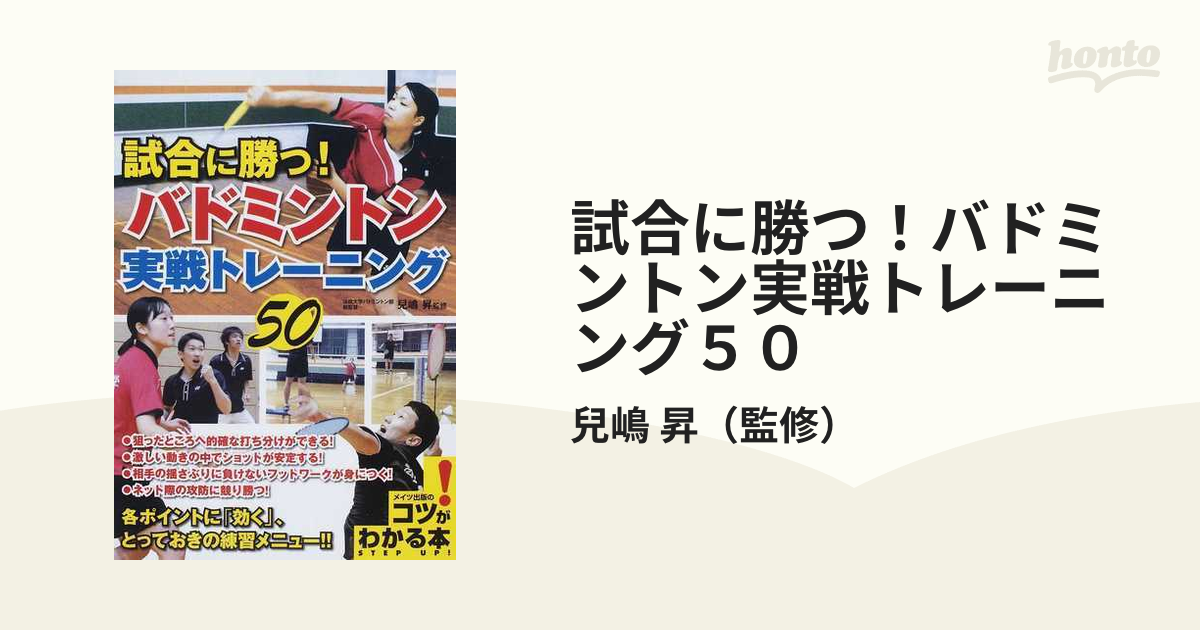 試合に勝つ！バドミントン実戦トレーニング５０