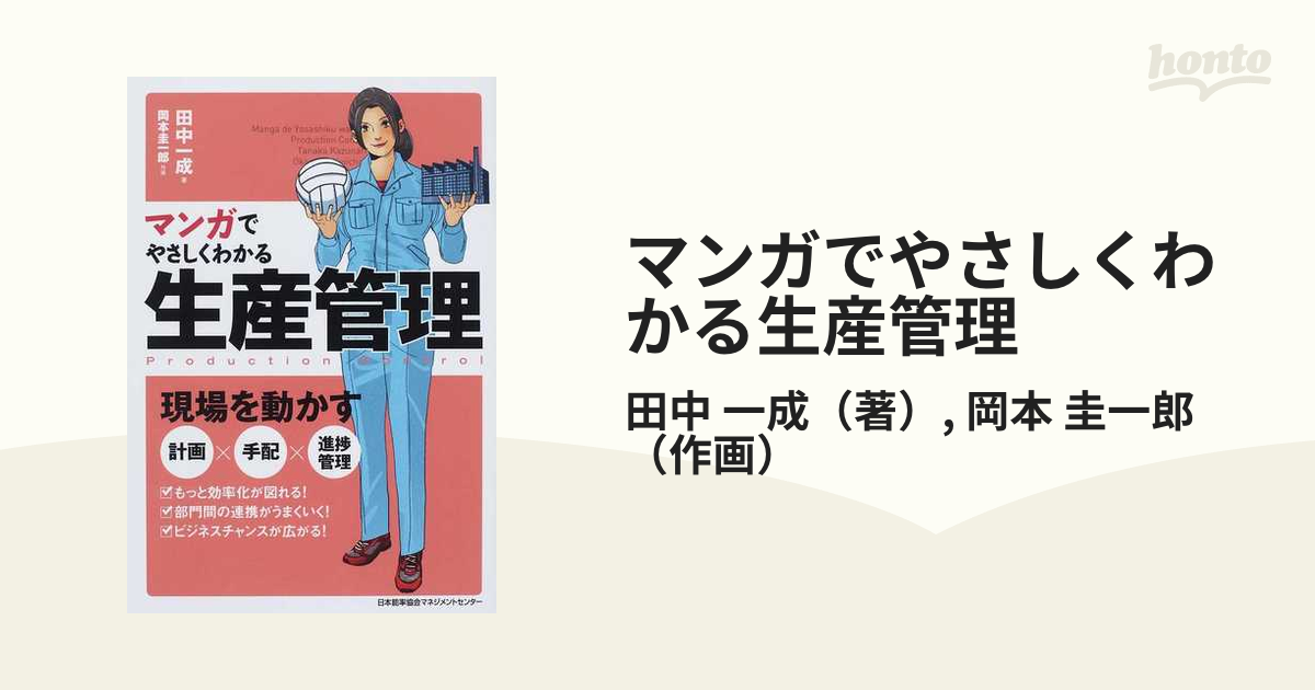 マンガでやさしくわかる生産管理の通販/田中　紙の本：honto本の通販ストア　一成/岡本　圭一郎