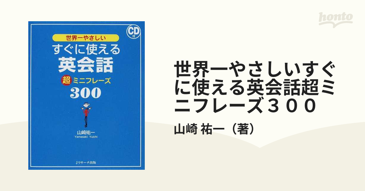 世界一やさしいすぐに使える英会話超ミニフレーズ３００