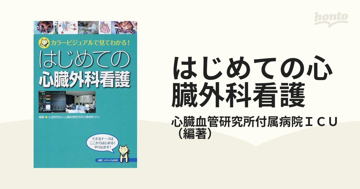 はじめてのICU看護 カラービジュアルで見てわかる! - 健康・医学