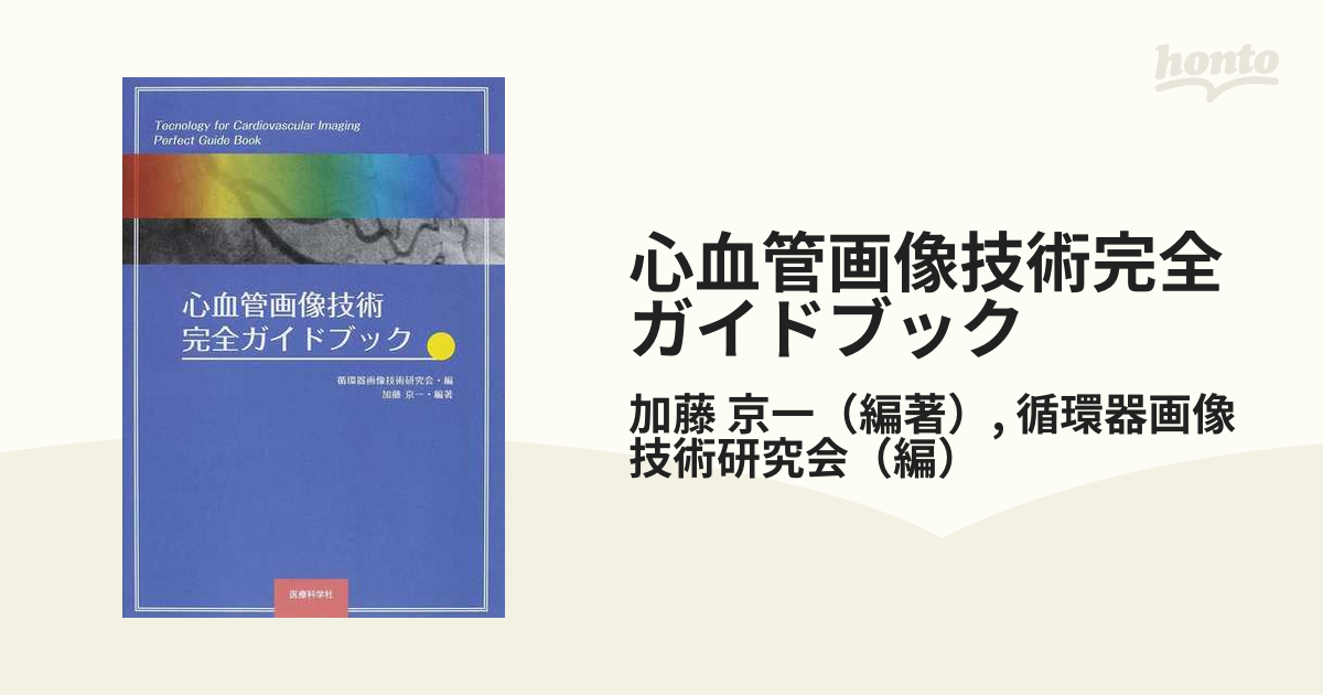 2023年春夏再販！ 心血管画像技術 完全ガイドブック 本