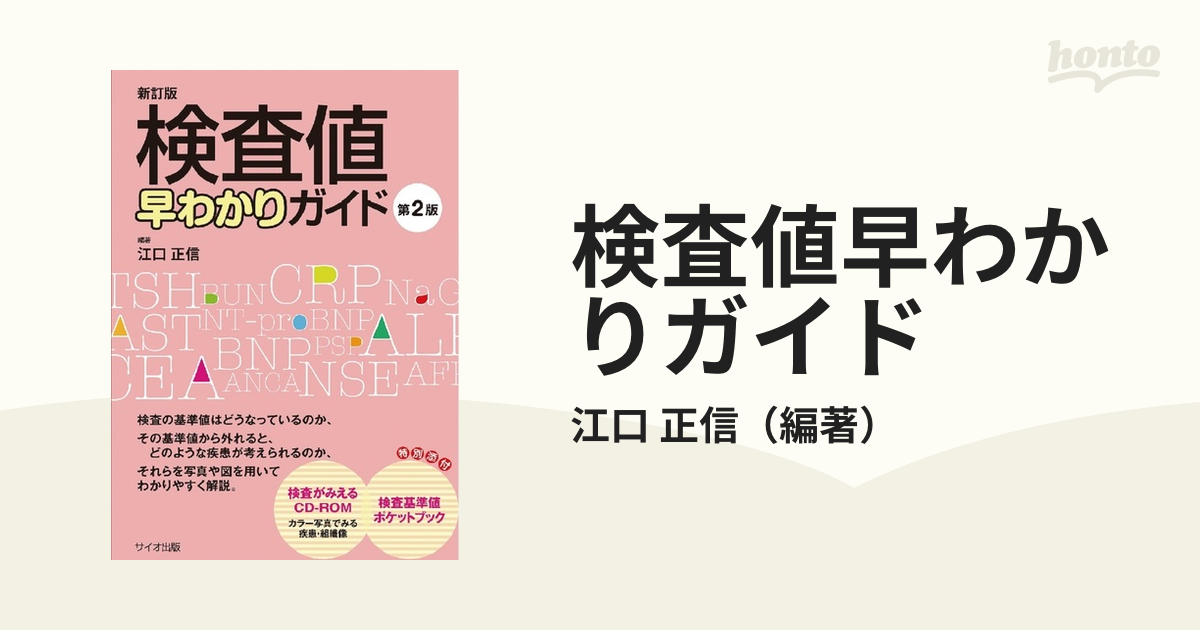 検査値早わかりガイド 第2版 江口正信 - 健康・医学