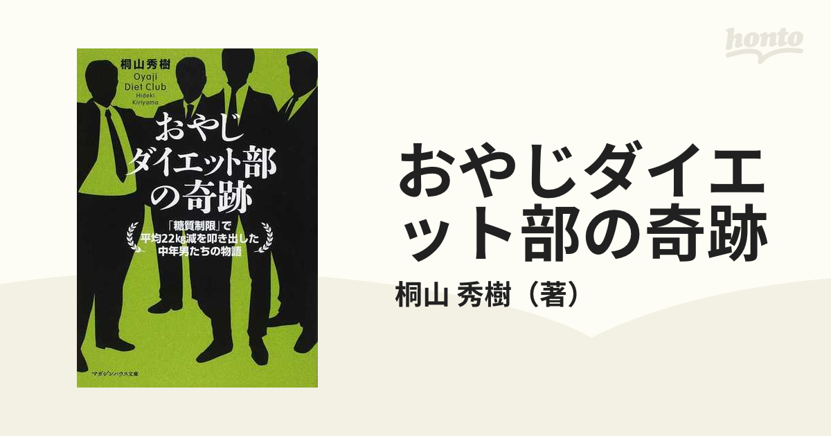 おやじダイエット部の奇跡 : 「糖質制限」で平均22kg減を叩き出した中