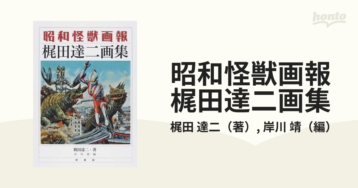 Amazon.co.jp: 昭和怪獣画報 梶田達二画集 : 梶田 達二