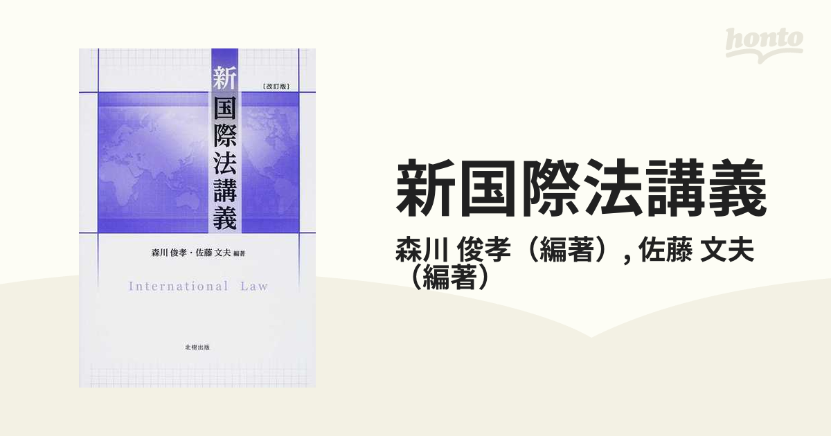 保証書付 国際取引法講義（第2版） 新国際法講義 藤田久一 改訂版 本